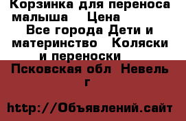 Корзинка для переноса малыша  › Цена ­ 1 500 - Все города Дети и материнство » Коляски и переноски   . Псковская обл.,Невель г.